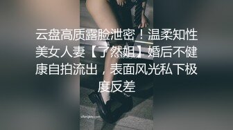 云盘高质露脸泄密！温柔知性美女人妻【了然姐】婚后不健康自拍流出，表面风光私下极度反差