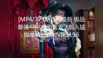 [MP4/774M]5/5最新 极品最强4P名场面双双飞后入猛操爆精一顿射VIP1196