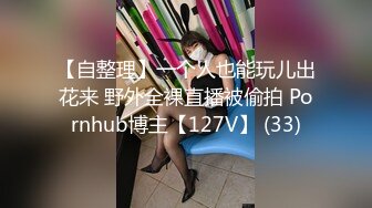 【自整理】一个人也能玩儿出花来 野外全裸直播被偷拍 Pornhub博主【127V】 (33)