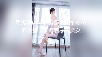 星级酒店坐厕近距离偷拍多位不敢坐，半蹲着尿的美女