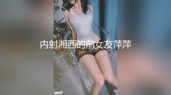 内射湘西的前女友萍萍