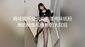 商场厕所全景偷拍漂亮妹纸粉嫩的鲍鱼和性感的大屁屁