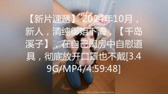 【新片速遞】 2024年10月，新人，清纯御姐下海，【千岛溪子】，在自己闺房中自慰道具，彻底放开口罩也不戴[3.49G/MP4/4:59:48]