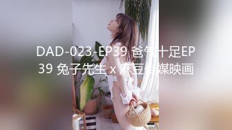 DAD-023-EP39 爸气十足EP39 兔子先生 x 麻豆传媒映画