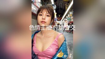 露脸清纯反差眼镜娘✿小情侣私拍泄密流出，超极品清纯眼镜娘小学妹被大鸡巴哥哥无套爆插内射，精液流出超淫荡