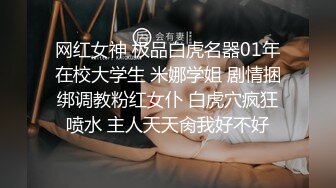 网红女神 极品白虎名器01年在校大学生 米娜学姐 剧情捆绑调教粉红女仆 白虎穴疯狂喷水 主人天天肏我好不好