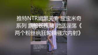 ⚫️⚫️⚫️⚫️【全網首發】《最新流出㊙頂級綠帽》高顏值模特級身材氣質網紅女神【總在妳背後TK】露臉淫亂私拍，女神調教成母狗給黃毛兄弟一起肏3P～稀缺資源勁爆收 (2)