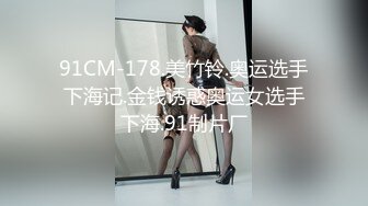 91CM-178.美竹铃.奥运选手下海记.金钱诱惑奥运女选手下海.91制片厂