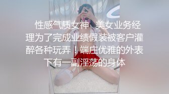 ✿性感气质女神✿美女业务经理为了完成业绩假装被客户灌醉各种玩弄！端庄优雅的外表下有一副淫荡的身体