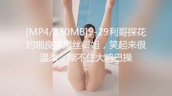 [MP4/830MB]9-29利哥探花约啪良家黑丝御姐，笑起来很温柔，架不住大鸡巴操