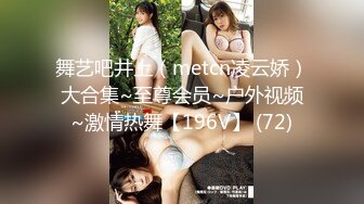 舞艺吧井上（metcn凌云娇）大合集~至尊会员~户外视频~激情热舞【196V】 (72)