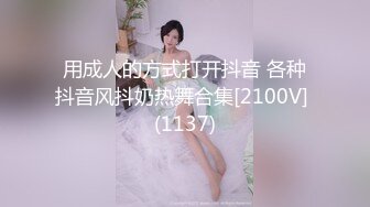 用成人的方式打开抖音 各种抖音风抖奶热舞合集[2100V] (1137)