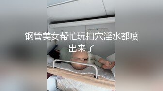 高端外围女探花鬼脚七酒店约炮18岁邻家小妹，年轻的肉体一脸稚嫩