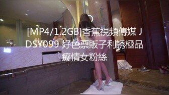 [MP4]STP33116 新來的爆乳尤物女神，全程露臉讓大哥蹂躏，瘋狂草嘴深喉，溫柔的舔弄雞巴讓大哥壓在身下多體位蹂躏抽插好騷 VIP0600