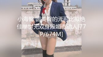 萝莉小奈 91大神的嫩萝玩物 死水库幼嫩白虎诱人至极 大屌疯狂输出床板都快塌了 窒息飙射[MP4/590MB]