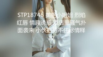 STP18746 美艳小姐姐 烈焰红唇 情趣诱惑 酒店里骚气扑面袭来 小伙把持不住尽情释放