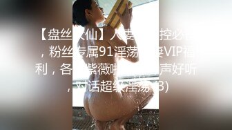 【盘丝大仙】人妻少妇控必备，粉丝专属91淫荡夫妻VIP福利，各种紫薇啪啪呻吟声好听，对话超级淫荡 (3)