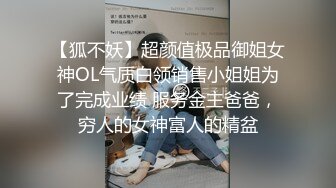 【狐不妖】超颜值极品御姐女神OL气质白领销售小姐姐为了完成业绩 服务金主爸爸，穷人的女神富人的精盆