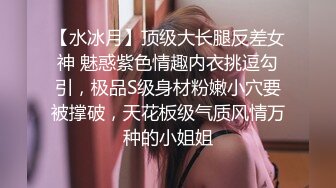 【水冰月】顶级大长腿反差女神 魅惑紫色情趣内衣挑逗勾引，极品S级身材粉嫩小穴要被撑破，天花板级气质风情万种的小姐姐