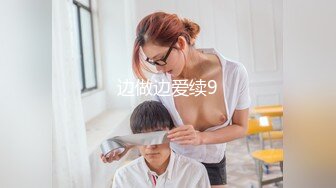 露脸才是王道，极品高颜清纯美少女，勾人小妖精被大鸡巴爸爸无套爆炒，小小年纪小蜜穴就被捅成了爸爸的形状