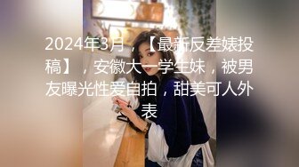 最新购买分享秀人网巨乳网红 王婉悠：监狱风云，拍摄过程，三点尽漏，屁眼塞肛塞！