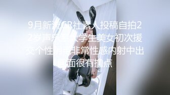 9月新流CR社素人投稿自拍22岁声乐系大学生美女初次援交个性阴毛非常性感内射中出画面很有撸点