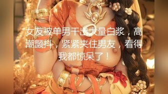 【新片速遞】女友带我去买衣服然后在试衣间给我口，狂野的反差婊，吃鸡的饥渴样，像八百年没吃过鸡一样！[13M/MP4/01:11]