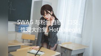 足交-闺蜜-女友-翘臀-你的-同事-同学-留学生-少妇