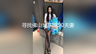 寻找佛山或东莞90夫妻