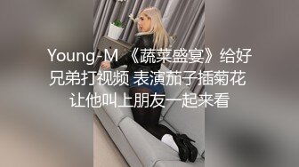 Young-M 《蔬菜盛宴》给好兄弟打视频 表演茄子插菊花 让他叫上朋友一起来看