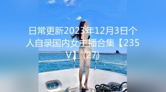 日常更新2023年12月3日个人自录国内女主播合集【235V】 (27)