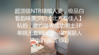 超顶级NTR绿帽人妻，极品白皙韵味美少妇【北方有佳人】私拍，邀约各界成功男士3P单挑无套BB肏肿，刷锅狠人原版2K画质 (31)