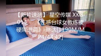 【新片速遞】 星空传媒 XKG-014❤️《性感台球女教练被硬屌进洞》-琳达[1190M/MP4/44:42]