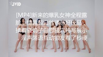 [MP4]新来的爆乳女神全程露脸，情趣装白丝诱惑好极品，揉着骚奶子自慰骚穴特写展示，淫声荡语互动狼友看了秒硬