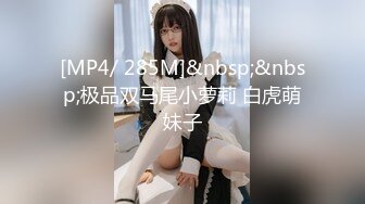 [MP4/ 285M]&nbsp;&nbsp;极品双马尾小萝莉 白虎萌妹子