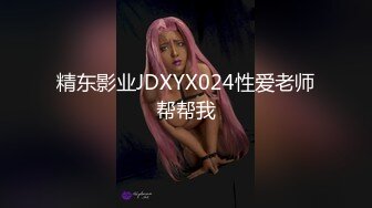 精东影业JDXYX024性爱老师帮帮我