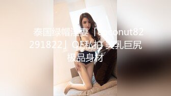 ✨泰国绿帽淫妻「coconut82291822」OF私拍 美乳巨尻极品身材