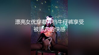 漂亮女优穿着开档牛仔裤享受被舔穴的快感