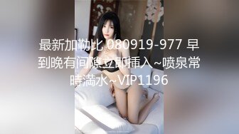 最新加勒比 080919-977 早到晚有间隙立即挿入~喷泉常時満水~VIP1196