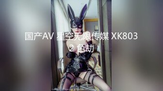 国产AV 星空无限传媒 XK8032 色劫