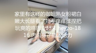 家里有这样的御姐熟女粉裙白嫩大长腿看了就手痒痒揉捏把玩爽的鸡巴立起来 heyzo-1816 肉肉身子插入给力