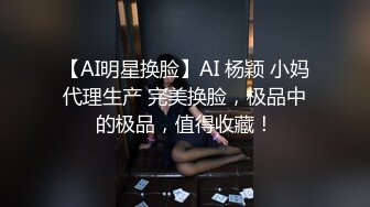 【AI明星换脸】AI 杨颖 小妈代理生产 完美换脸，极品中的极品，值得收藏！