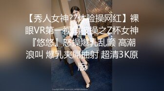 【秀人女神??体验操网红】裸眼VR第一视角被操之Z杯女神『悠悠』怒操爆乳乱颤 高潮浪叫 爆乳夹屌抽射 超清3K原版