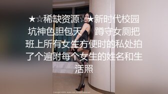 ★☆福利分享☆★一代炮王疯狂的做爱机器【山鸡岁月】广撒网多选妞，一整天忙不停，美女不少选中极品美乳 (3)