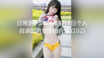 日常更新2024年4月8日个人自录国内女主播合集 (102)