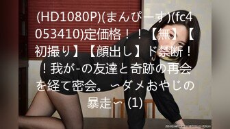 (HD1080P)(まんぴーす)(fc4053410)定価格！！【無】【初撮り】【顔出し】ド禁断！！我が-の友達と奇跡の再会を経て密会。〜ダメおやじの暴走〜 (1)