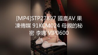 [MP4]STP27897 國產AV 果凍傳媒 91KCM024 母親的秘密 李娜 VIP0600