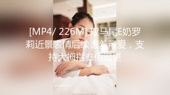 [MP4/ 226M] 双马尾E奶罗莉近景表情后续害羞可爱，支持大拇指叁佰追更