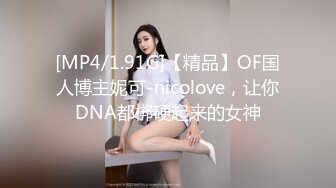 [MP4/1.91G]【精品】OF国人博主妮可-nicolove，让你DNA都梆硬起来的女神