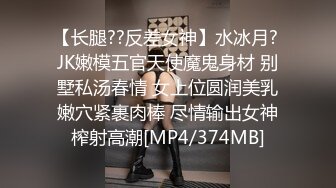 【长腿??反差女神】水冰月? JK嫩模五官天使魔鬼身材 别墅私汤春情 女上位圆润美乳嫩穴紧裹肉棒 尽情输出女神榨射高潮[MP4/374MB]